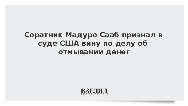 Соратник Мадуро Сааб признал в суде США вину по делу об отмывании денег