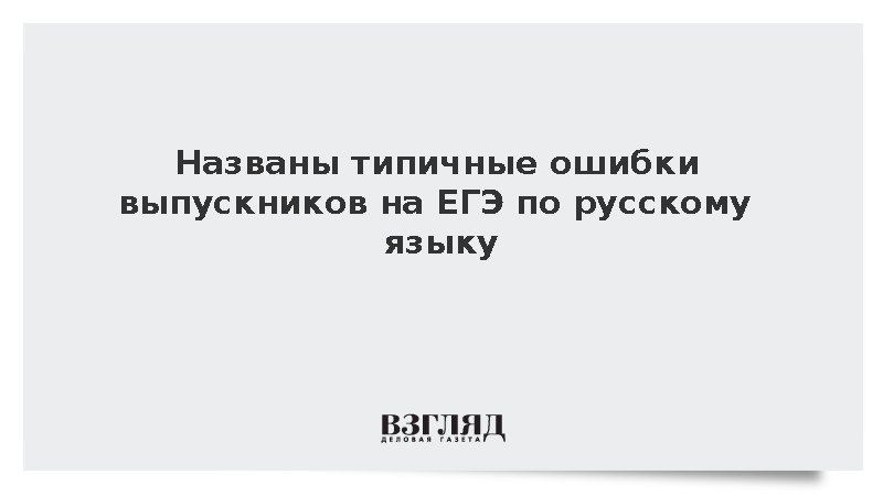 Опубликованы рекомендации для учителей с ошибками выпускников на ЕГЭ по русскому