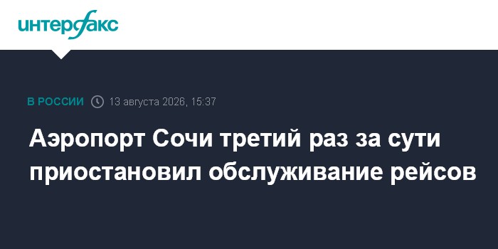 Аэропорт Сочи третий раз за сути приостановил обслуживание рейсов