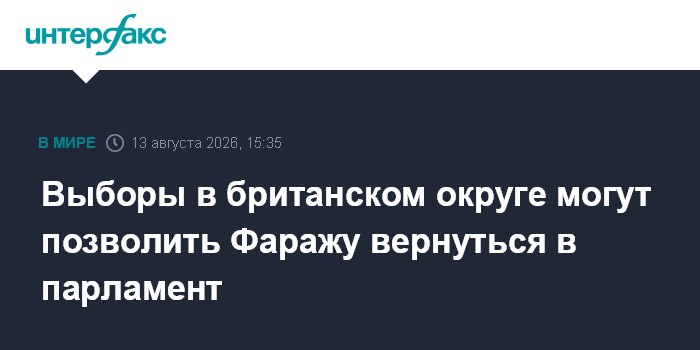 Выборы в британском округе могут позволить Фаражу вернуться в парламент