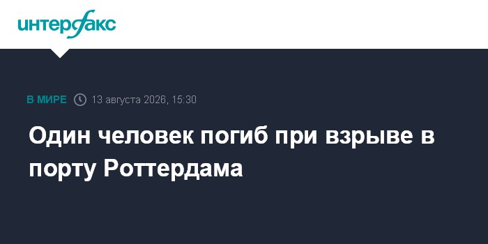 Один человек погиб при взрыве в порту Роттердама