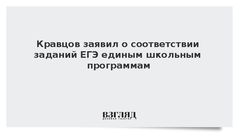 Кравцов заявил о соответствии заданий ЕГЭ единым школьным программам