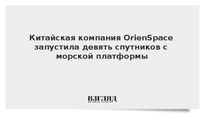 Китайская компания OrienSpace запустила девять спутников с морской платформы