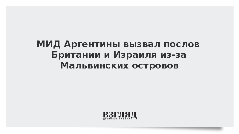 МИД Аргентины вызвал послов Британии и Израиля из-за Мальвинских островов