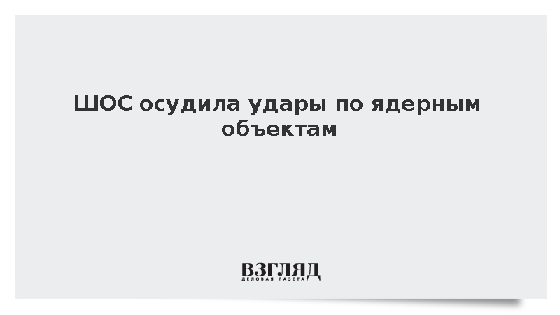 Генсек ШОС Ермекбаев назвал нападения на АЭС нарушением международного права