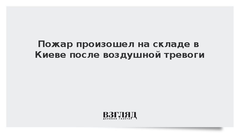Пожар произошел на складе в Киеве после воздушной тревоги