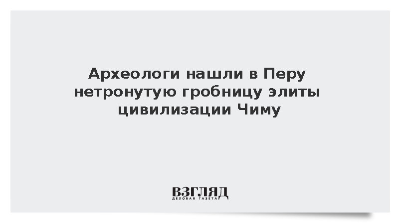 Археологи нашли в Перу нетронутую гробницу элиты цивилизации Чиму