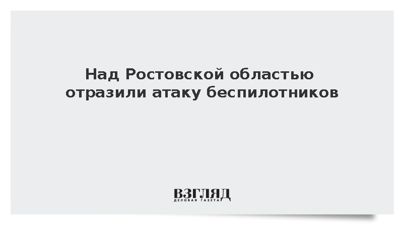 Над Ростовской областью отразили атаку беспилотников