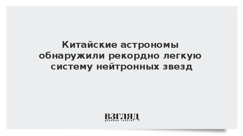 Обнаружена рекордно легкая система нейтронных звезд