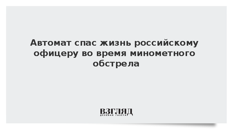 Российский военный избежал ранений благодаря остановившему осколок автомату