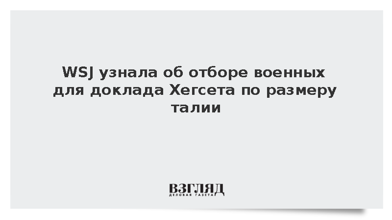 WSJ: Пентагон отбирает военных для доклада Хегсета по физическим стандартам