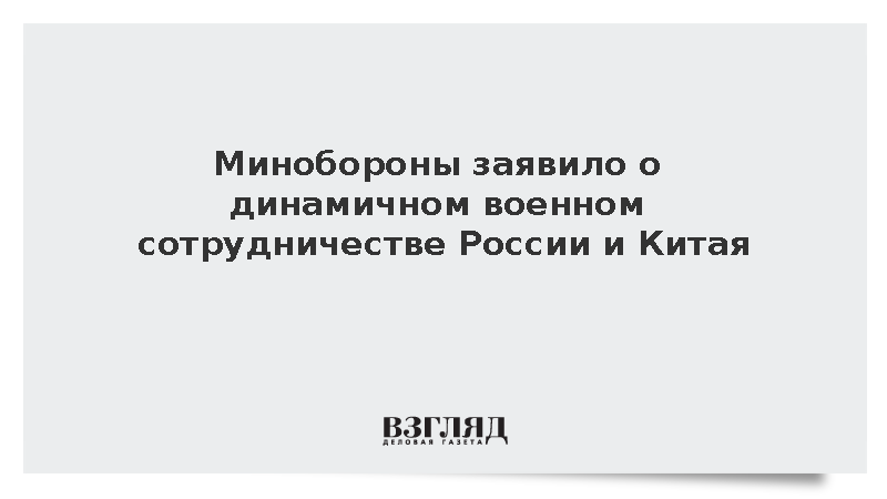 Цивилева заявила о динамичном развитии военного сотрудничества России и Китая