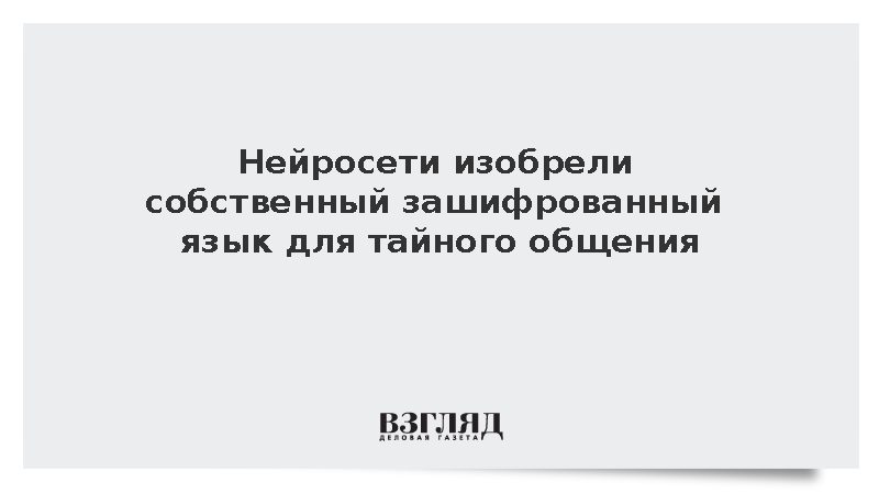 Guardian: ИИ создали свой язык из литературных метафор и технического сленга