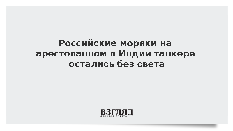 Арестованный в Индии танкер с российскими моряками остался без электроэнергии