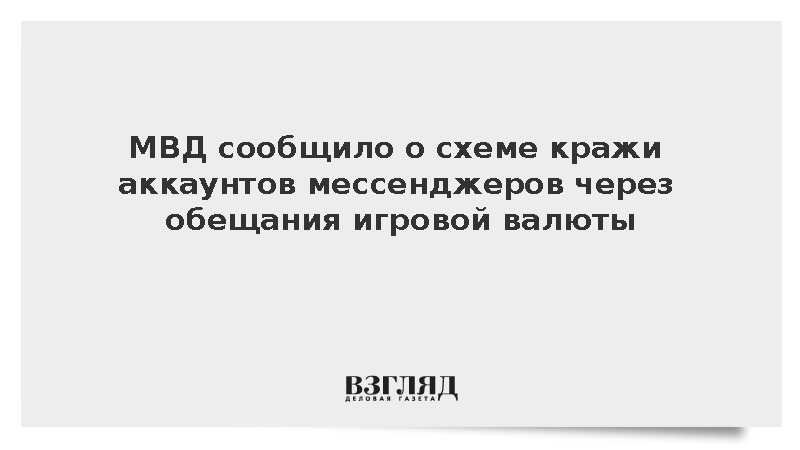 МВД сообщило о схеме кражи аккаунтов мессенджеров через обещания игровой валюты