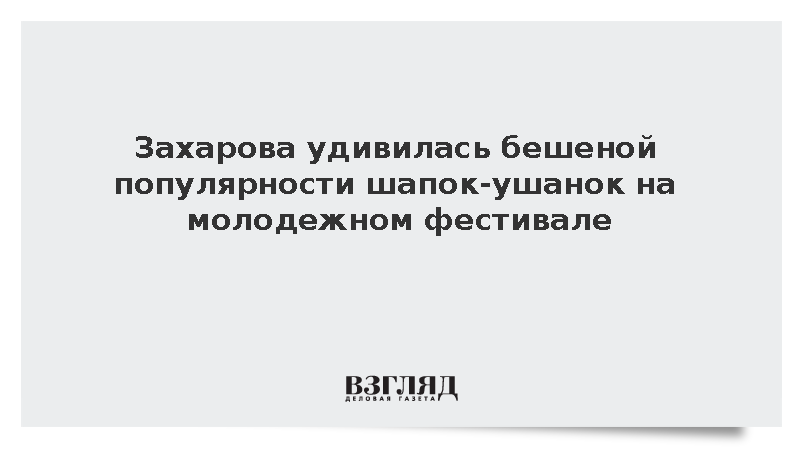 Захарова рассказала о популярности шапок-ушанок на фестивале молодежи