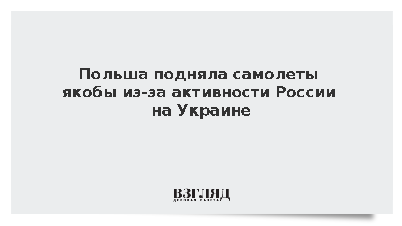 Польша подняла самолеты якобы из-за активности России на Украине