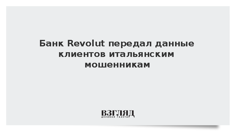 Мошенники получили данные клиентов Revolut через почту префектуры Италии