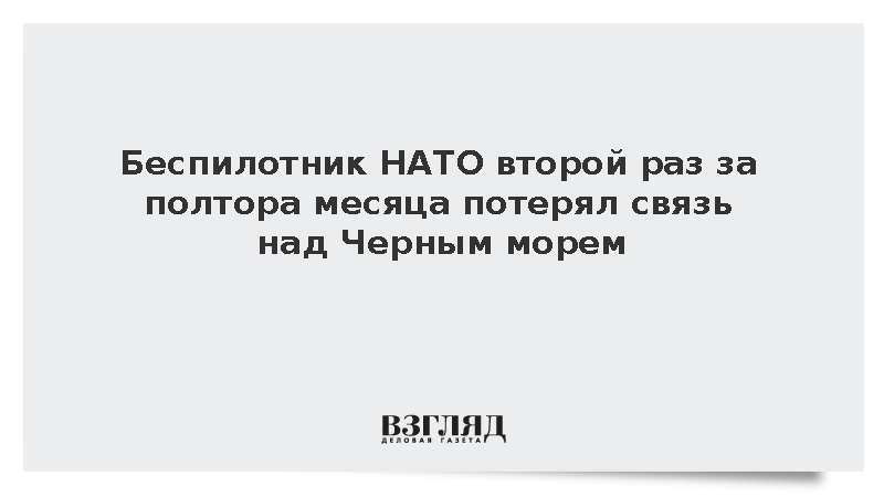 Беспилотник НАТО второй раз за полтора месяца потерял связь над Черным морем