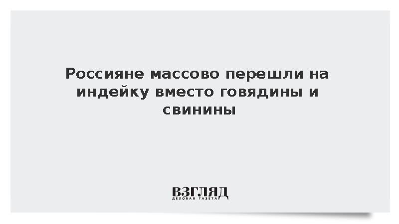 Продажи индейки в России выросли на 17% на фоне падения спроса на говядину