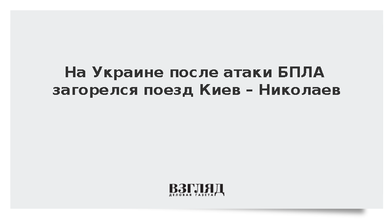 После атаки БПЛА загорелся поезд Киев – Николаев