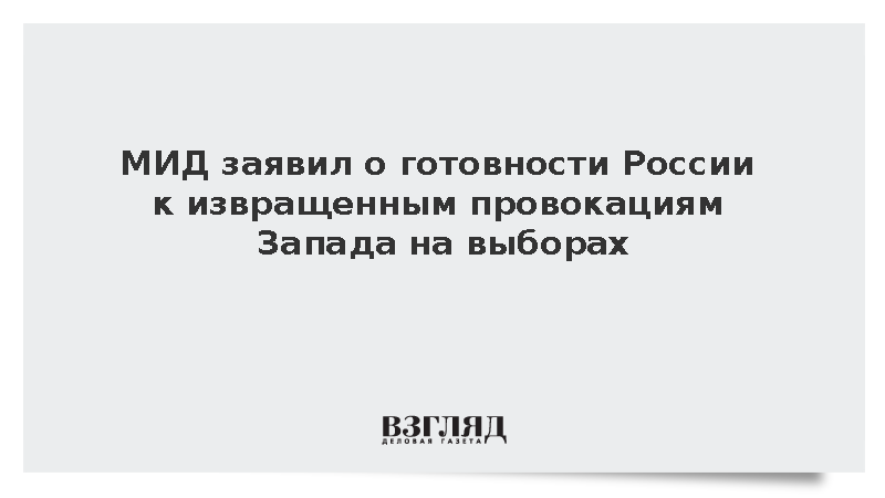 Захарова: Россия готова к извращенным провокациями Запада на выборах