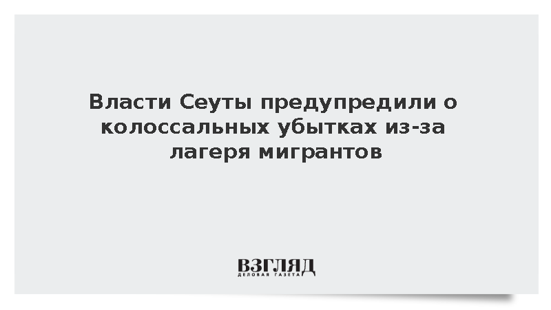 Глава порта Сеуты спрогнозировал потерю сотен миллионов евро из-за мигрантов