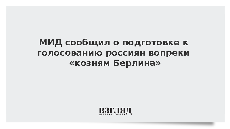МИД сообщил о подготовке к голосованию россиян вопреки козням Берлина
