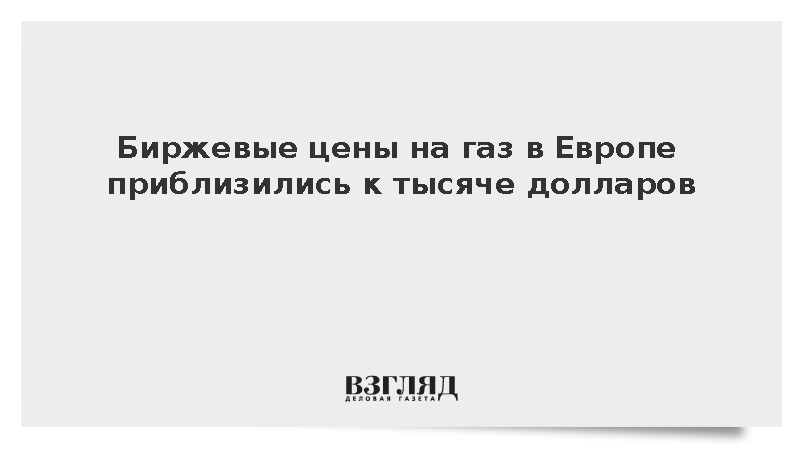 Стоимость газа на европейских биржах выросла на 3%