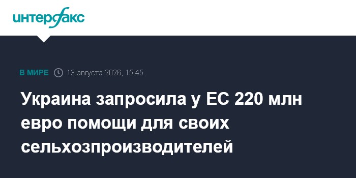 Украина запросила у ЕС 220 млн евро помощи для своих сельхозпроизводителей
