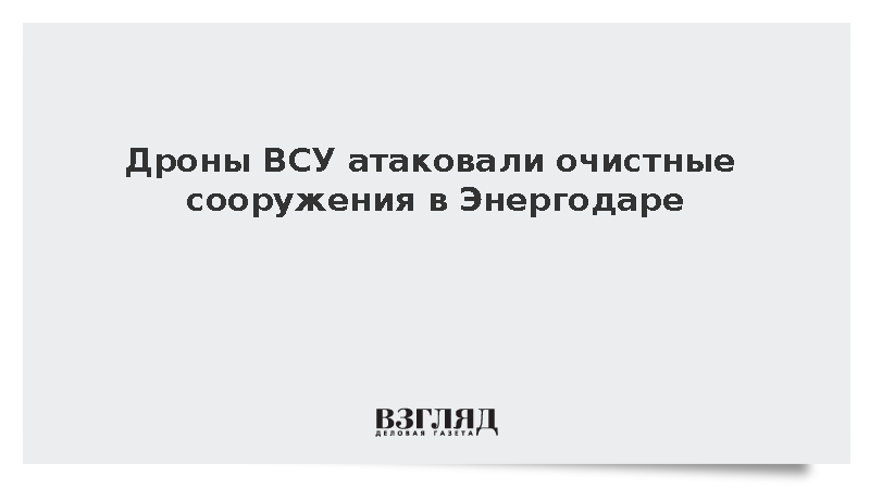 Дроны ВСУ атаковали очистные сооружения в Энергодаре
