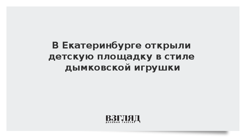 В Екатеринбурге открыли детскую площадку в стиле дымковской игрушки