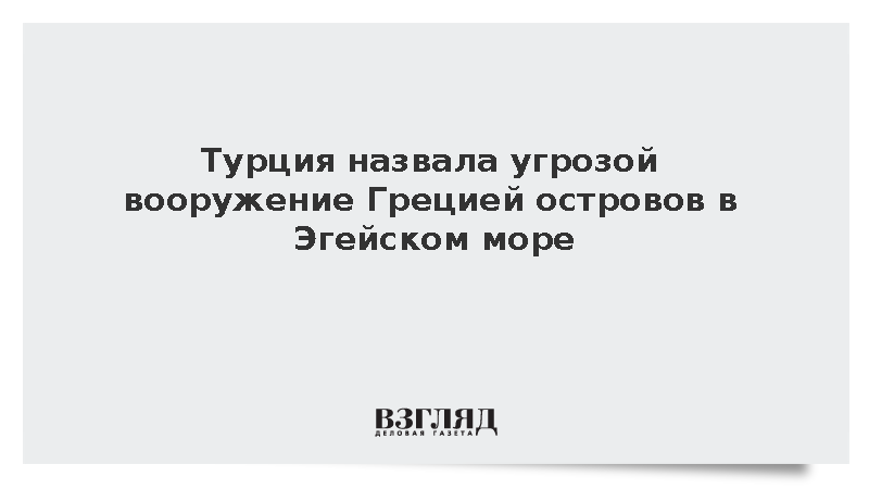 Глава МИД Турции Фидан призвал Грецию соблюдать статус островов в Эгейском море