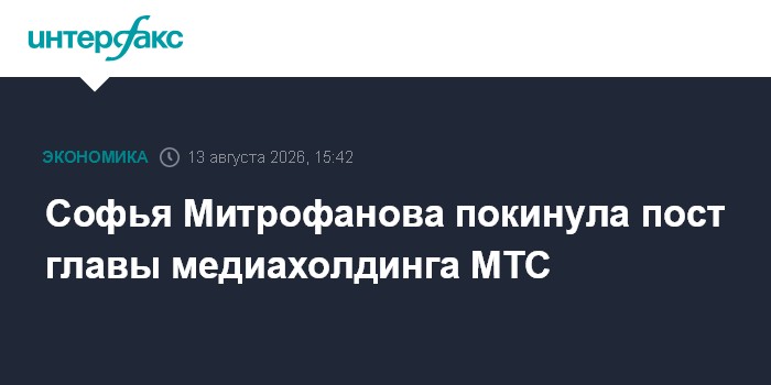 Софья Митрофанова покинула пост главы медиахолдинга МТС
