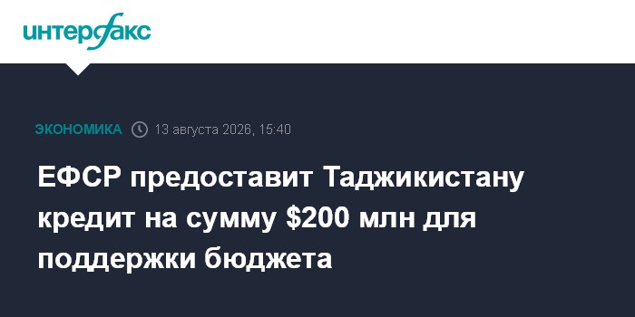 ЕФСР предоставит Таджикистану кредит на сумму $200 млн для поддержки бюджета