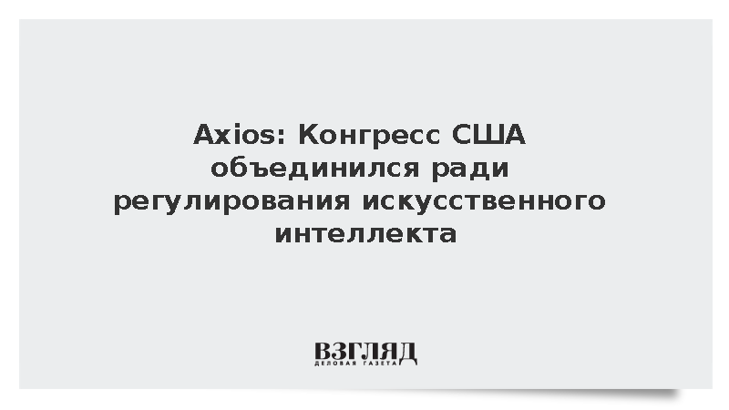 Сенаторы США потребовали ввести федеральный мониторинг ИИ после серии кибератак