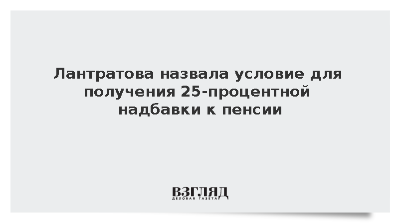 Лантратова сообщила о надбавке к пенсии в 25% для сельских жителей