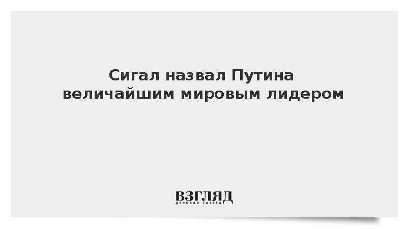 Сигал назвал Путина величайшим мировым лидером