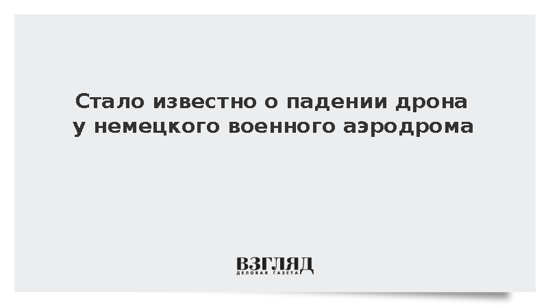 Обломки беспилотника нашли возле авиабазы бундесвера в Нижней Саксонии