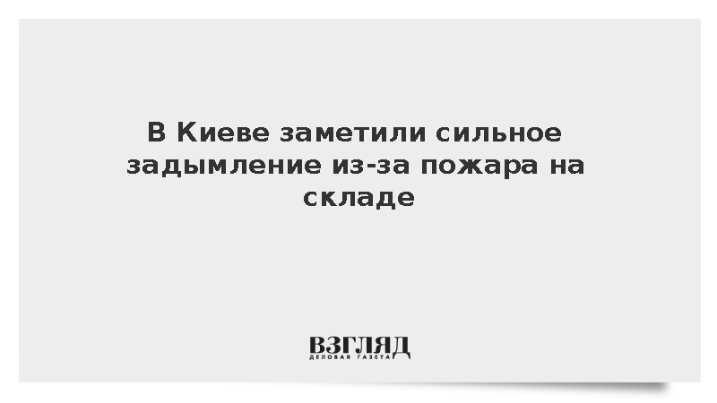 В Киеве заметили сильное задымление из-за пожара на складе