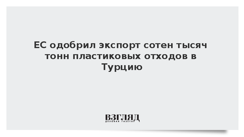 ЕК разрешила экспорт пластикового мусора в Турцию вопреки экологическому ущербу