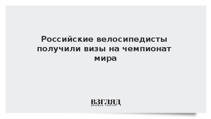 ФВСР: Все российские велогонщики получили визы на чемпионат мира в Канаде