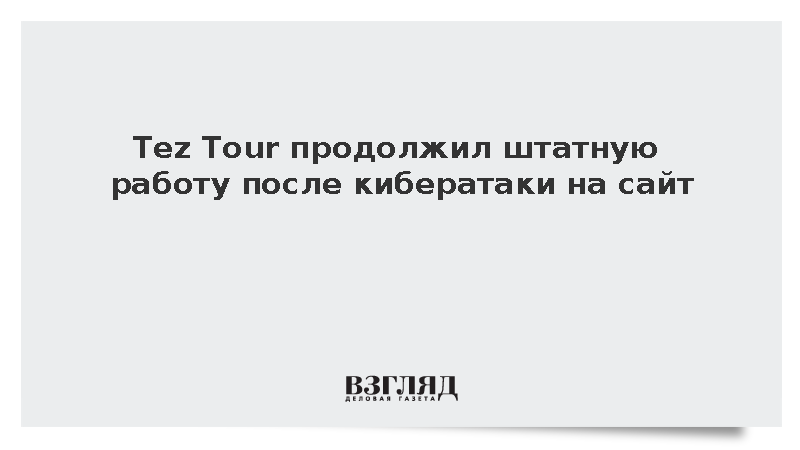 Tez Tour продолжил штатную работу после кибератаки на сайт