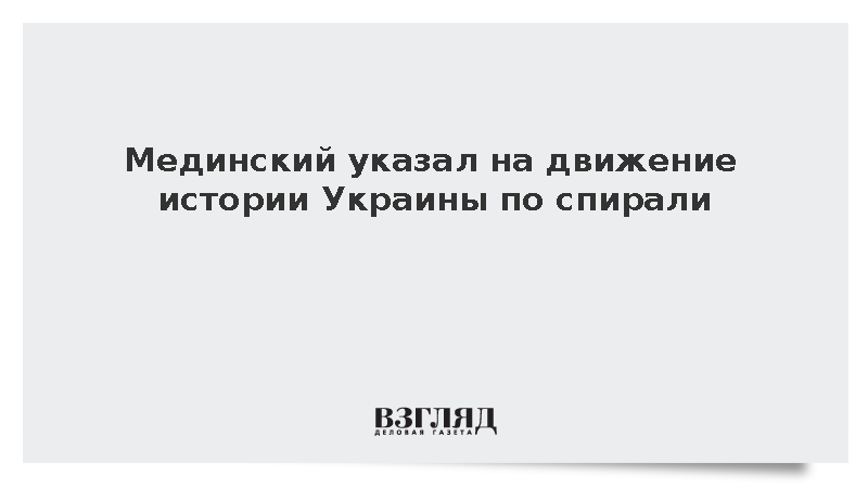Мединский напомнил о кратковременной истории украинской государственности