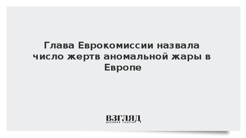 Урсула фон дер Ляйен заявила о 35 тыс. жертв европейской жары