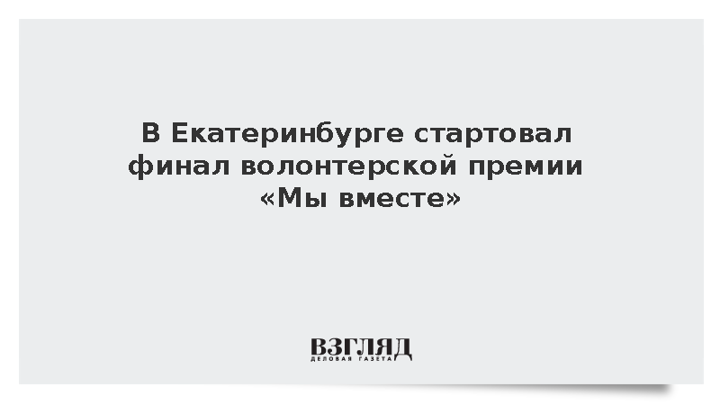 В Екатеринбурге стартовал финал волонтерской премии «Мы вместе»