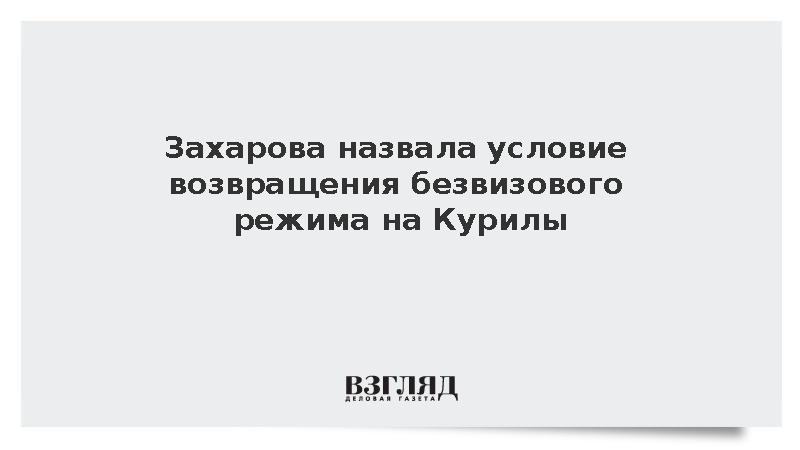Захарова призвала Японию к приличному поведению ради Курил