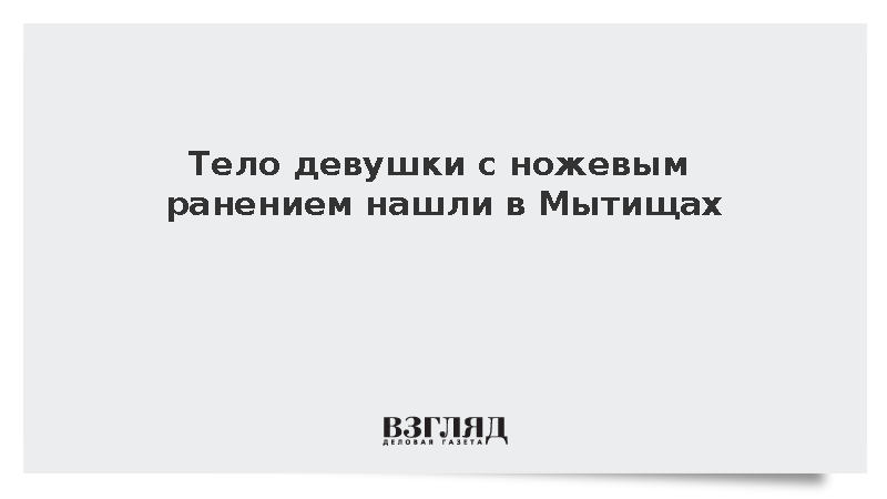 Тело девушки с ножевым ранением нашли в Мытищах
