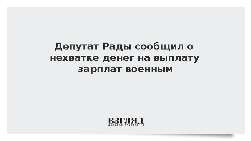 Депутат Рады Ивченко заявил о нехватке денег на выплату зарплат военным