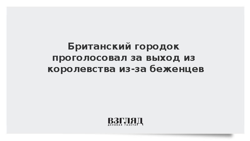 Жители Пиддингтона поддержали отделение от Британии из-за размещения беженцев